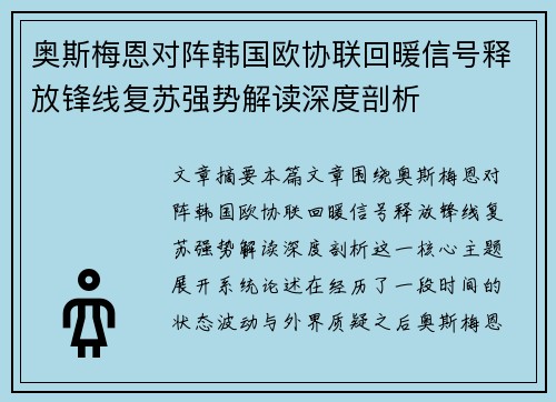奥斯梅恩对阵韩国欧协联回暖信号释放锋线复苏强势解读深度剖析