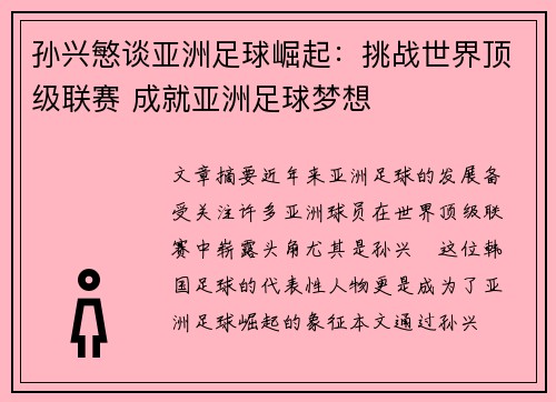 孙兴慜谈亚洲足球崛起:挑战世界顶级联赛 成就亚洲足球梦想 孙兴慜谈亚洲足球崛起:挑战世界顶级联赛 成就亚洲足球梦想