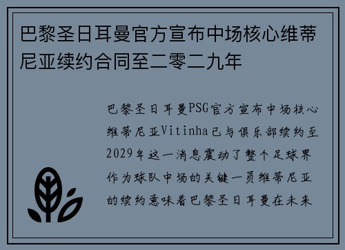 巴黎圣日耳曼官方宣布中场核心维蒂尼亚续约合同至二零二九年 巴黎圣日耳曼官方宣布中场核心维蒂尼亚续约合同至二零二九年