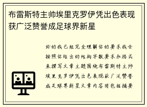 布雷斯特主帅埃里克罗伊凭出色表现获广泛赞誉成足球界新星