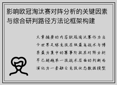 影响欧冠淘汰赛对阵分析的关键因素与综合研判路径方法论框架构建
