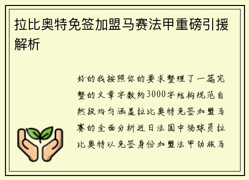 拉比奥特免签加盟马赛法甲重磅引援解析 拉比奥特免签加盟马赛法甲重磅引援解析