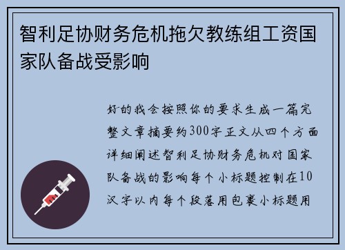 智利足协财务危机拖欠教练组工资国家队备战受影响 智利足协财务危机拖欠教练组工资国家队备战受影响