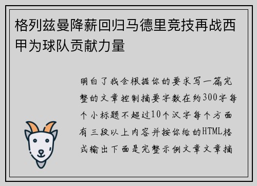 格列兹曼降薪回归马德里竞技再战西甲为球队贡献力量 格列兹曼降薪回归马德里竞技再战西甲为球队贡献力量