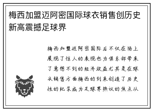 梅西加盟迈阿密国际球衣销售创历史新高震撼足球界