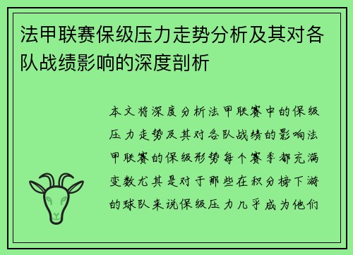 法甲联赛保级压力走势分析及其对各队战绩影响的深度剖析 法甲联赛保级压力走势分析及其对各队战绩影响的深度剖析