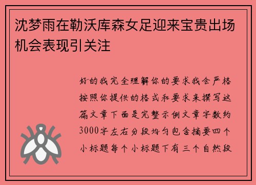 沈梦雨在勒沃库森女足迎来宝贵出场机会表现引关注 沈梦雨在勒沃库森女足迎来宝贵出场机会表现引关注
