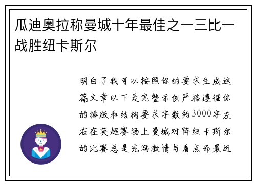 瓜迪奥拉称曼城十年最佳之一三比一战胜纽卡斯尔 瓜迪奥拉称曼城十年最佳之一三比一战胜纽卡斯尔