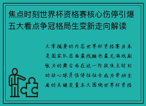 焦点时刻世界杯资格赛核心伤停引爆五大看点争冠格局生变新走向解读 焦点时刻世界杯资格赛核心伤停引爆五大看点争冠格局生变新走向解读