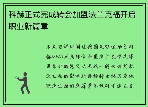 科赫正式完成转会加盟法兰克福开启职业新篇章 科赫正式完成转会加盟法兰克福开启职业新篇章