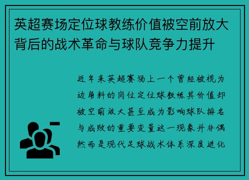 英超赛场定位球教练价值被空前放大背后的战术革命与球队竞争力提升