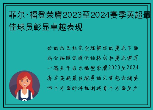 菲尔·福登荣膺2023至2024赛季英超最佳球员彰显卓越表现 菲尔·福登荣膺2023至2024赛季英超最佳球员彰显卓越表现