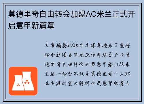 莫德里奇自由转会加盟AC米兰正式开启意甲新篇章 莫德里奇自由转会加盟AC米兰正式开启意甲新篇章
