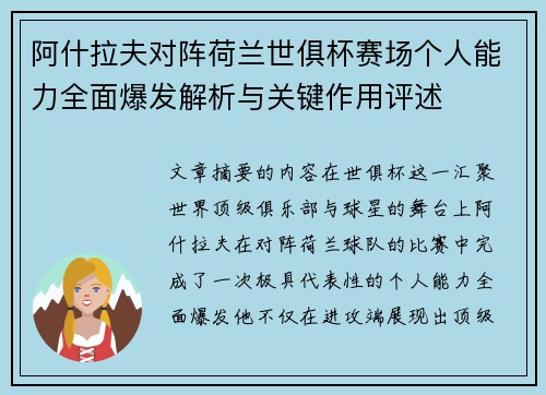 阿什拉夫对阵荷兰世俱杯赛场个人能力全面爆发解析与关键作用评述 阿什拉夫对阵荷兰世俱杯赛场个人能力全面爆发解析与关键作用评述