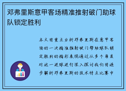邓弗里斯意甲客场精准推射破门助球队锁定胜利 邓弗里斯意甲客场精准推射破门助球队锁定胜利