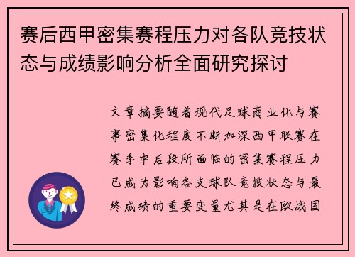 赛后西甲密集赛程压力对各队竞技状态与成绩影响分析全面研究探讨 赛后西甲密集赛程压力对各队竞技状态与成绩影响分析全面研究探讨
