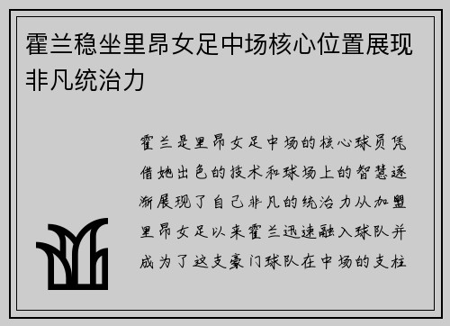 霍兰稳坐里昂女足中场核心位置展现非凡统治力