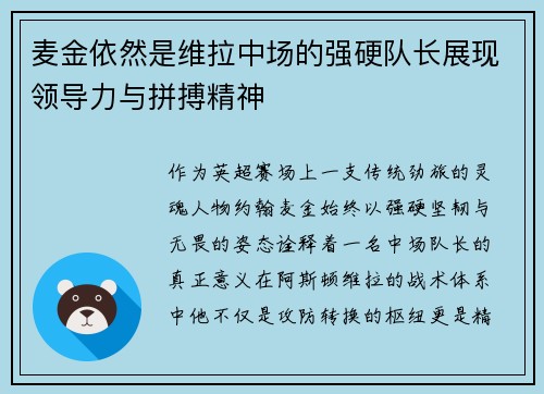 麦金依然是维拉中场的强硬队长展现领导力与拼搏精神 麦金依然是维拉中场的强硬队长展现领导力与拼搏精神