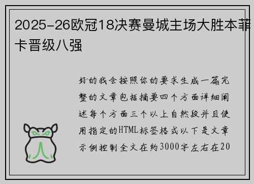 2025-26欧冠18决赛曼城主场大胜本菲卡晋级八强