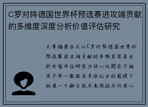 C罗对阵德国世界杯预选赛进攻端贡献的多维度深度分析价值评估研究 C罗对阵德国世界杯预选赛进攻端贡献的多维度深度分析价值评估研究