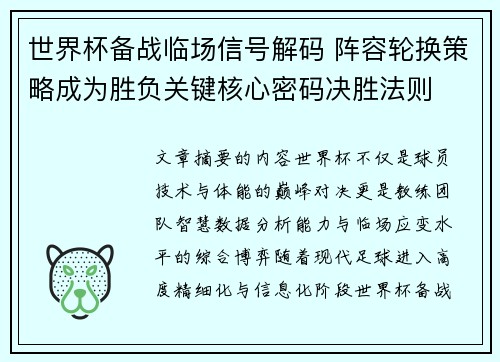 世界杯备战临场信号解码 阵容轮换策略成为胜负关键核心密码决胜法则