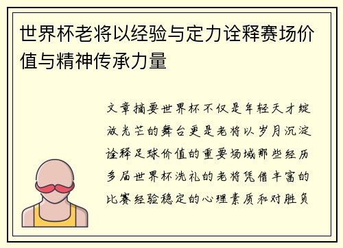 世界杯老将以经验与定力诠释赛场价值与精神传承力量