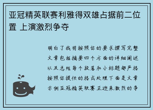 亚冠精英联赛利雅得双雄占据前二位置 上演激烈争夺