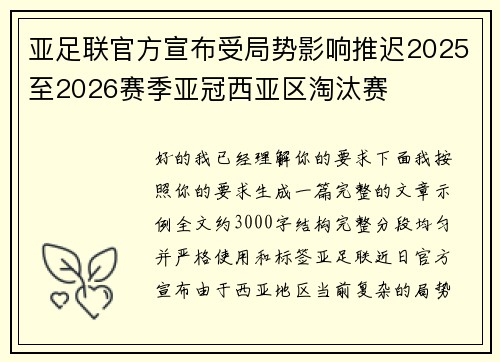 亚足联官方宣布受局势影响推迟2025至2026赛季亚冠西亚区淘汰赛 亚足联官方宣布受局势影响推迟2025至2026赛季亚冠西亚区淘汰赛