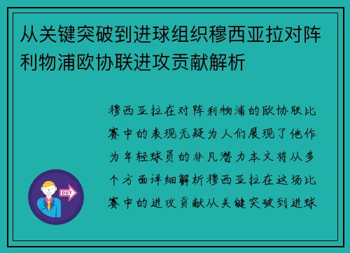 从关键突破到进球组织穆西亚拉对阵利物浦欧协联进攻贡献解析