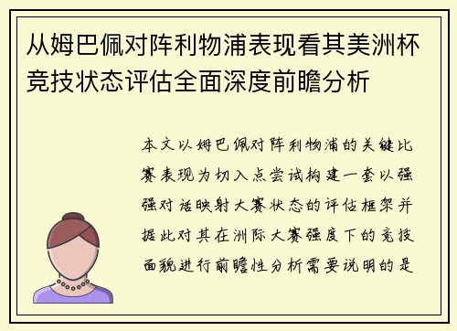 从姆巴佩对阵利物浦表现看其美洲杯竞技状态评估全面深度前瞻分析