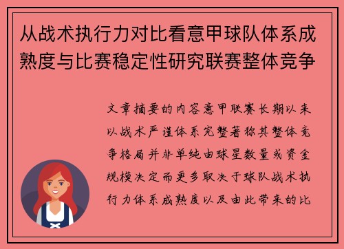 从战术执行力对比看意甲球队体系成熟度与比赛稳定性研究联赛整体竞争格局 从战术执行力对比看意甲球队体系成熟度与比赛稳定性研究联赛整体竞争格局