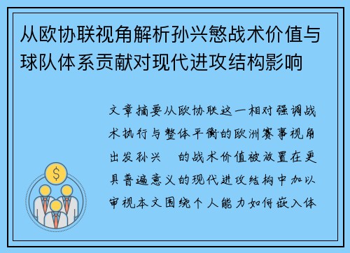 从欧协联视角解析孙兴慜战术价值与球队体系贡献对现代进攻结构影响 从欧协联视角解析孙兴慜战术价值与球队体系贡献对现代进攻结构影响