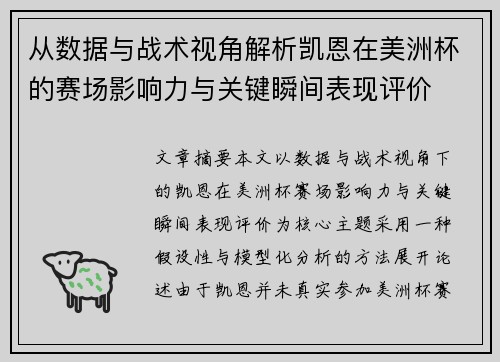 从数据与战术视角解析凯恩在美洲杯的赛场影响力与关键瞬间表现评价 从数据与战术视角解析凯恩在美洲杯的赛场影响力与关键瞬间表现评价