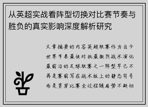 从英超实战看阵型切换对比赛节奏与胜负的真实影响深度解析研究 从英超实战看阵型切换对比赛节奏与胜负的真实影响深度解析研究