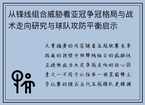从锋线组合威胁看亚冠争冠格局与战术走向研究与球队攻防平衡启示 从锋线组合威胁看亚冠争冠格局与战术走向研究与球队攻防平衡启示