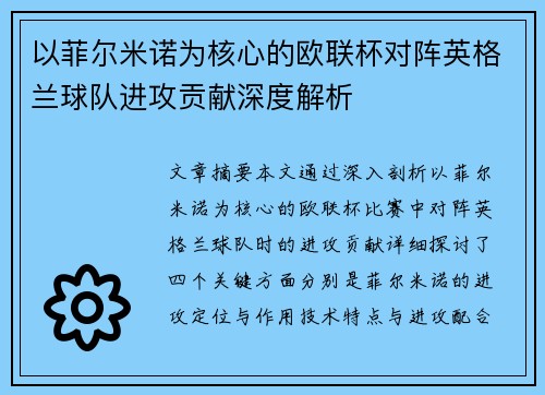 以菲尔米诺为核心的欧联杯对阵英格兰球队进攻贡献深度解析