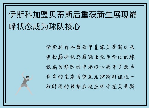 伊斯科加盟贝蒂斯后重获新生展现巅峰状态成为球队核心
