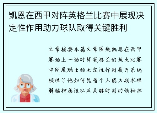 凯恩在西甲对阵英格兰比赛中展现决定性作用助力球队取得关键胜利