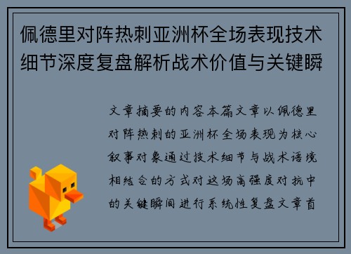 佩德里对阵热刺亚洲杯全场表现技术细节深度复盘解析战术价值与关键瞬间 佩德里对阵热刺亚洲杯全场表现技术细节深度复盘解析战术价值与关键瞬间