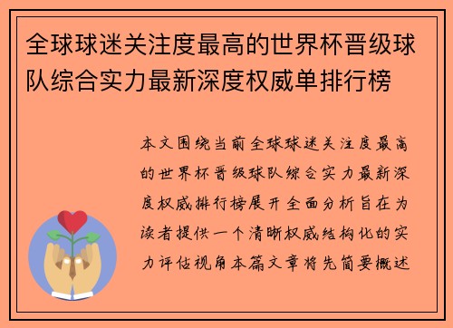 全球球迷关注度最高的世界杯晋级球队综合实力最新深度权威单排行榜