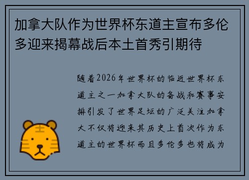 加拿大队作为世界杯东道主宣布多伦多迎来揭幕战后本土首秀引期待