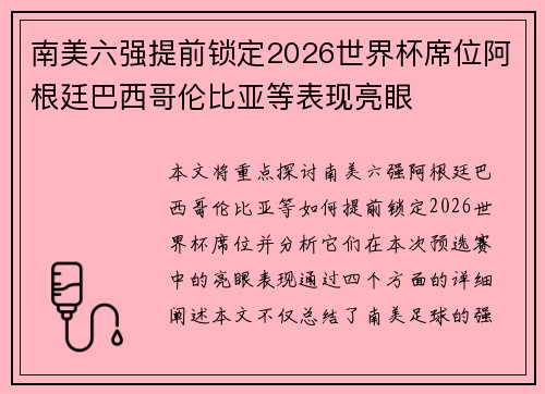 南美六强提前锁定2026世界杯席位阿根廷巴西哥伦比亚等表现亮眼
