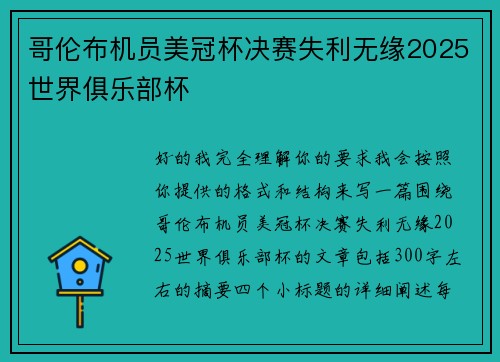 哥伦布机员美冠杯决赛失利无缘2025世界俱乐部杯 哥伦布机员美冠杯决赛失利无缘2025世界俱乐部杯