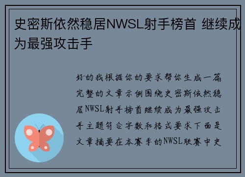 史密斯依然稳居NWSL射手榜首 继续成为最强攻击手