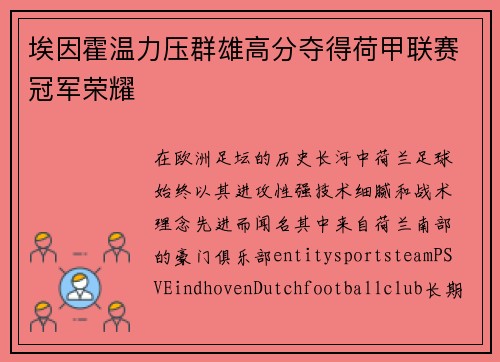 埃因霍温力压群雄高分夺得荷甲联赛冠军荣耀
