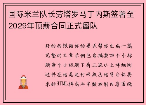 国际米兰队长劳塔罗马丁内斯签署至2029年顶薪合同正式留队 国际米兰队长劳塔罗马丁内斯签署至2029年顶薪合同正式留队