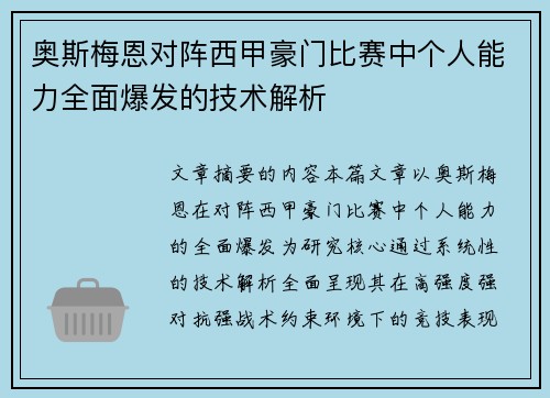 奥斯梅恩对阵西甲豪门比赛中个人能力全面爆发的技术解析 奥斯梅恩对阵西甲豪门比赛中个人能力全面爆发的技术解析