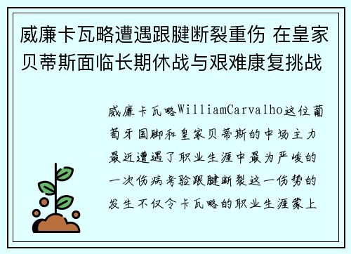 威廉卡瓦略遭遇跟腱断裂重伤 在皇家贝蒂斯面临长期休战与艰难康复挑战