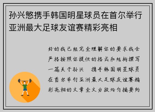 孙兴慜携手韩国明星球员在首尔举行亚洲最大足球友谊赛精彩亮相 孙兴慜携手韩国明星球员在首尔举行亚洲最大足球友谊赛精彩亮相