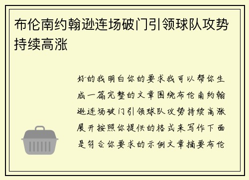 布伦南约翰逊连场破门引领球队攻势持续高涨